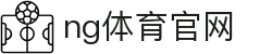 NG体育娱乐互动中心 - 体育赛事体验升级